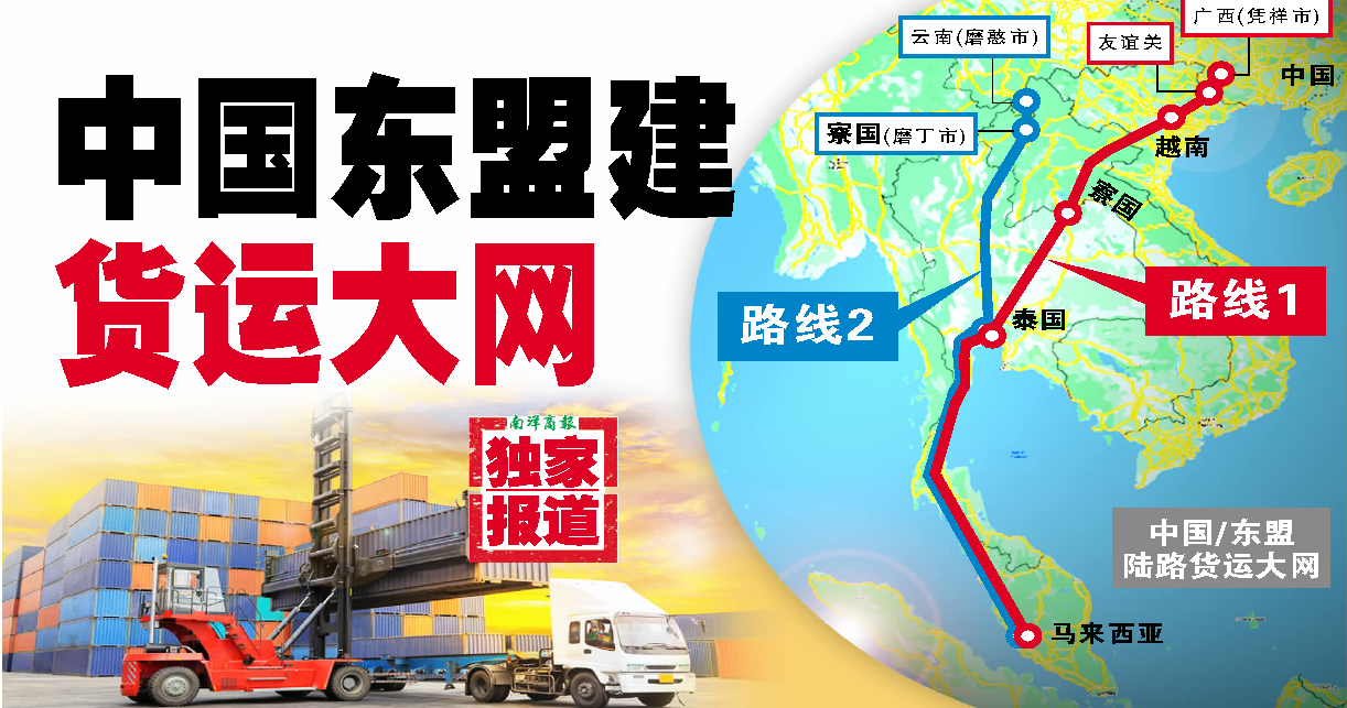 【独家】省昂贵海运费·陆路跨国至马 中国东盟建货运大网